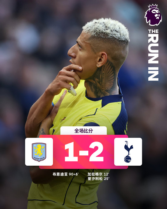 惊天逆转！热刺客场2-1绝杀维拉，英超保级形势大乱！