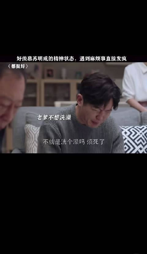 好羡慕苏明成的精神状态 电视剧解说｜都挺好电视剧｜精彩片段