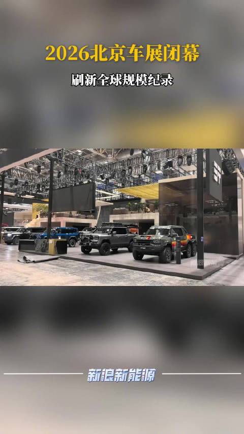 北京车展规模刷新全球纪录