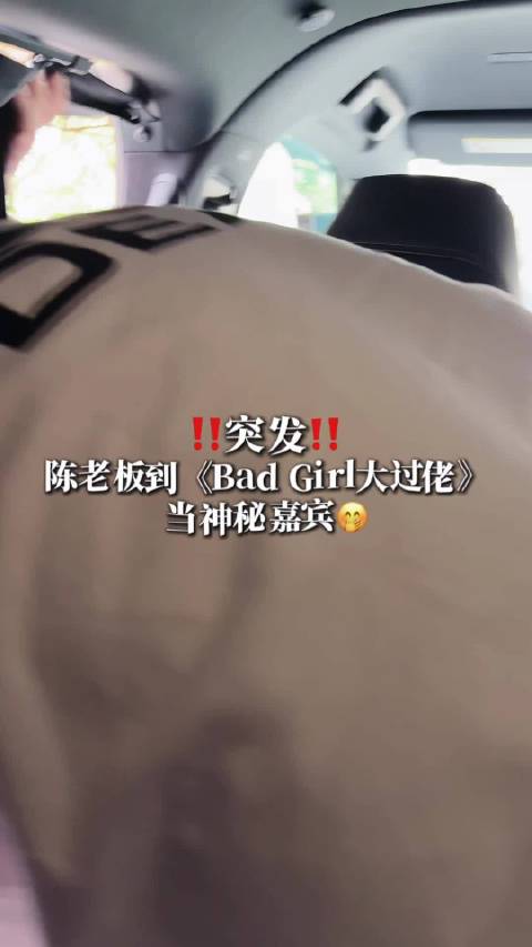 陈老板惊喜现身BadGirl大过佬节目