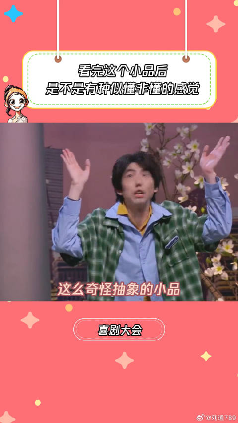 这么抽象的小品还真是第一次见李飞