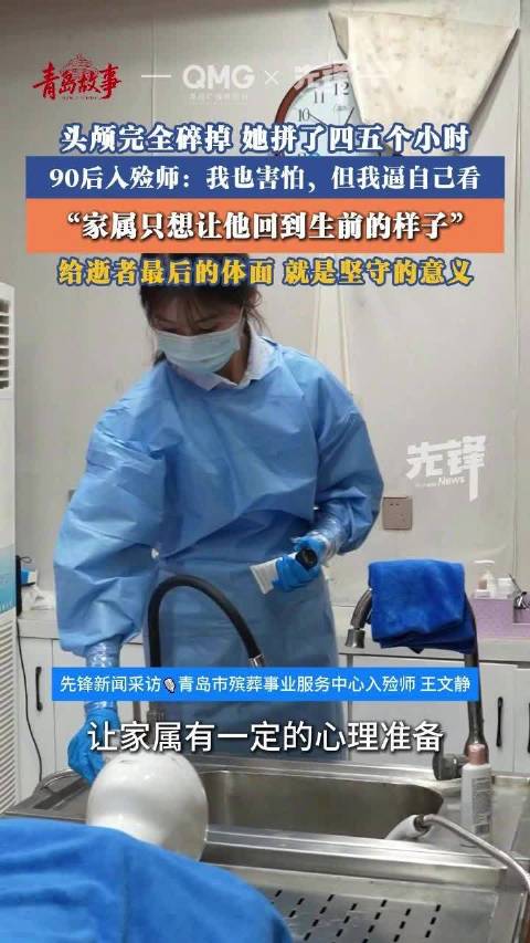 95后女入殓师花5小时拼回头颅