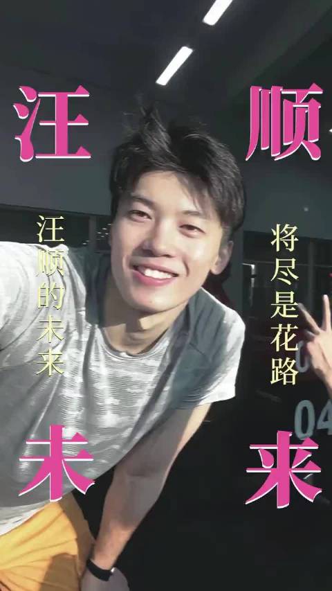 汪顺的未来也一定都是坦途！汪顺