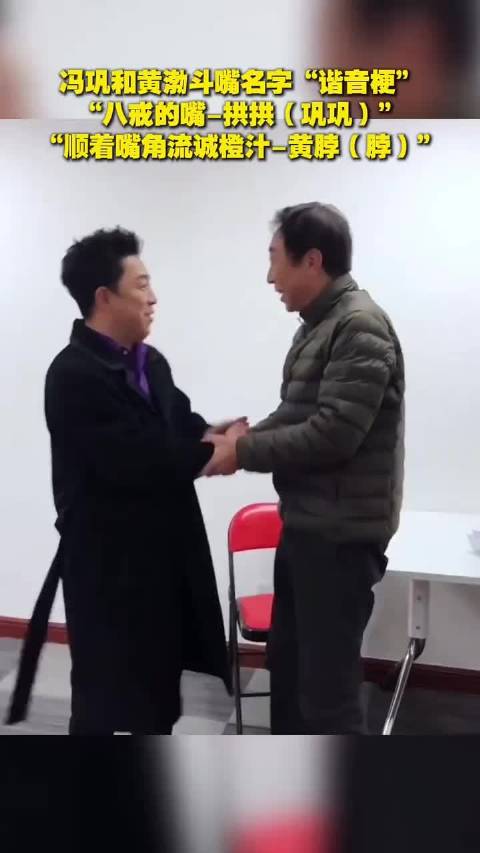 冯巩和黄渤斗嘴名字“谐音梗”