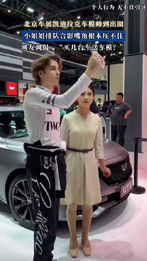 北京车展凯迪拉克车模帅到出圈，小姐姐排队合影嘴角根本压不住！