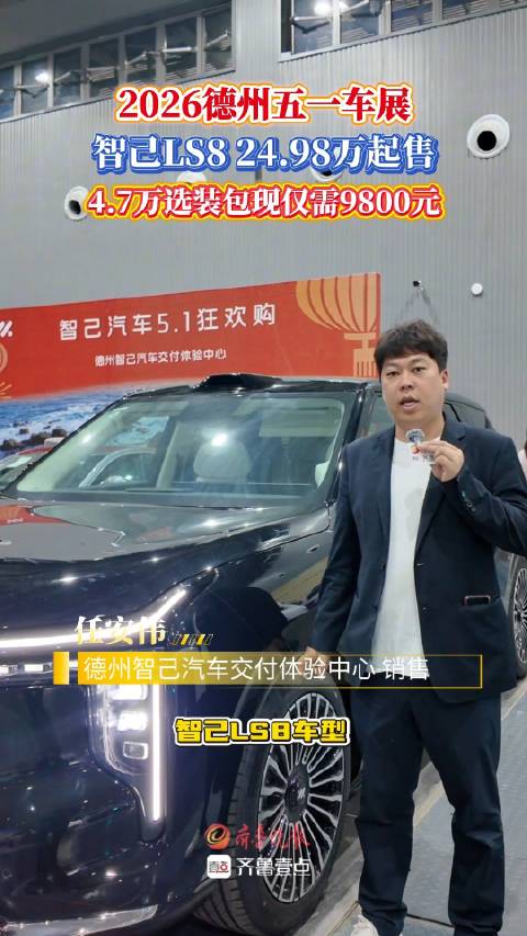 2026德州五一车展开幕，智己LS8亮相起售24.98万