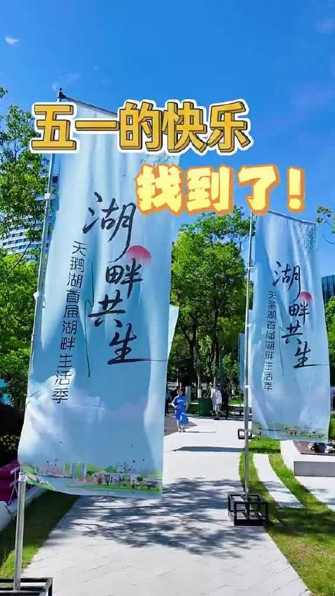 合肥天鹅湖首届生活节演绎假期新乐趣