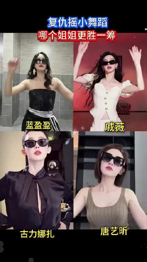 四个姐姐的复仇摇太好看了 戚薇｜古力娜扎｜唐艺昕｜蓝盈莹