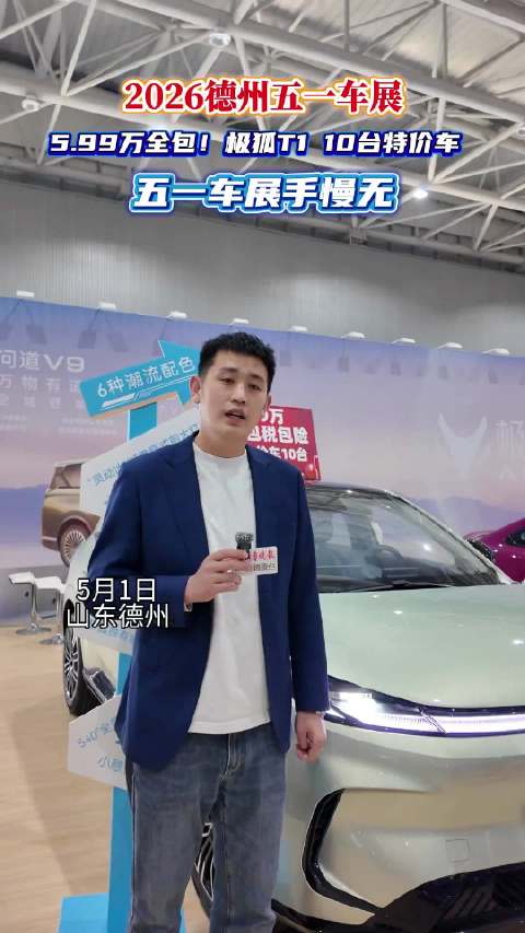 2026德州五一车展举行，北汽极狐T1限量特惠59900元