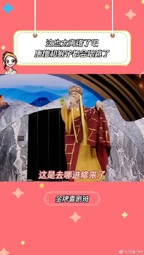 这也太离谱了吧，唐僧和猴子都会唱跳了微博VC计划