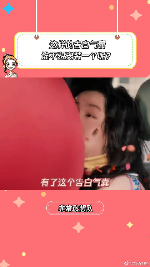 这样的告白气囊谁不想要呢李川 微博VC计划