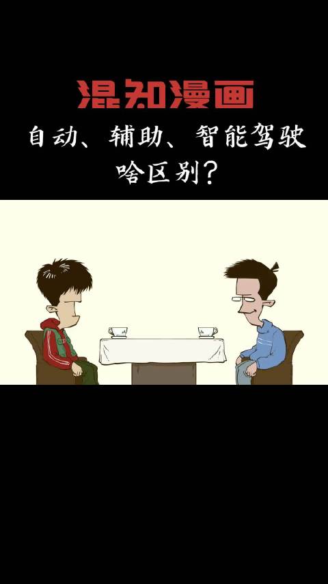 自动驾驶、辅助驾驶、智能驾驶，啥区别？