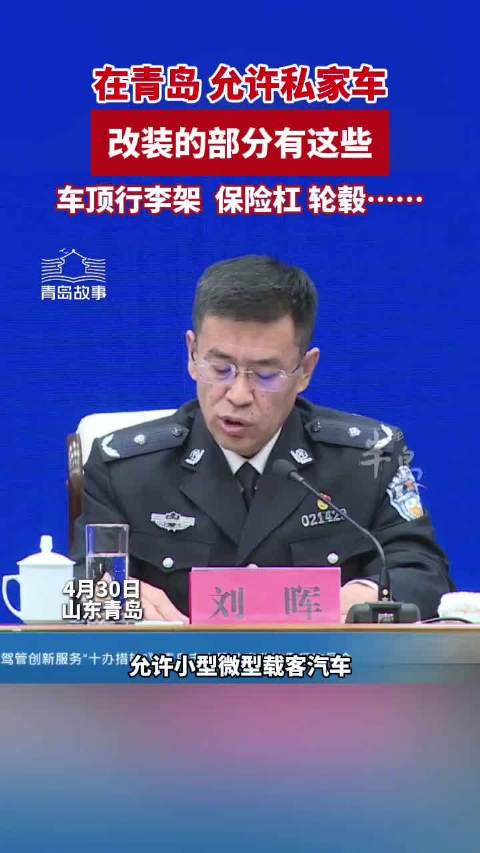 青岛改装车新规公布