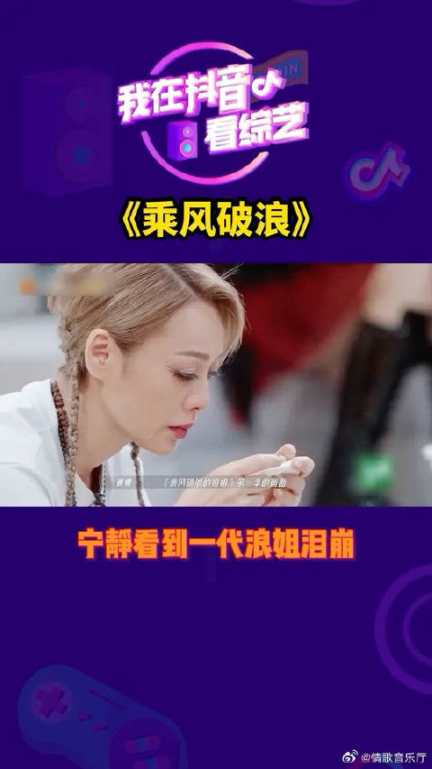 宁静看到一代乘风破浪的姐姐，瞬间泪崩