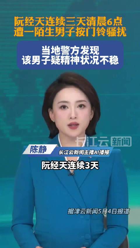 阮经天遭陌生男子多次按门铃骚扰，连续3天凌晨6点被吵醒
