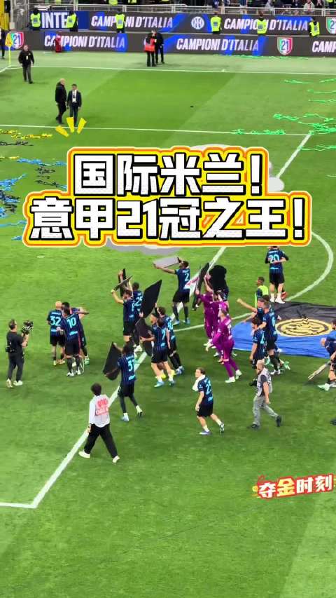 国际米兰2-0胜帕尔马提前三轮夺意甲冠军