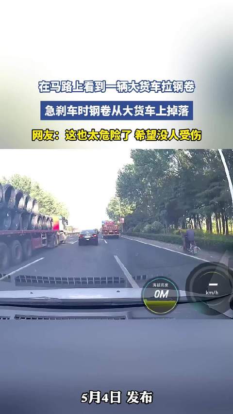 在马路上看到一辆大货车拉钢卷，急刹车时钢卷从大货车上掉落！0_0
