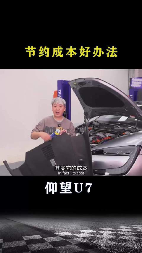 仰望U7：节约成本好办法