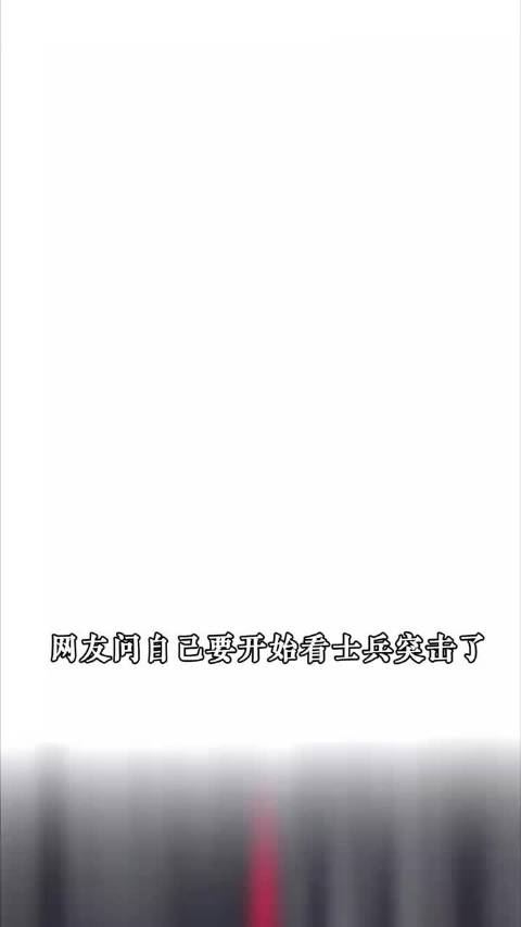 老师，为什么我看的版本里没有alwaysonline！士兵突击、王宝强、李晨