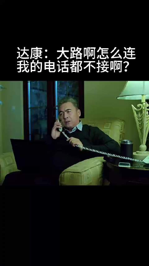 达康：大路啊怎么连 我的电话都不接啊？追剧