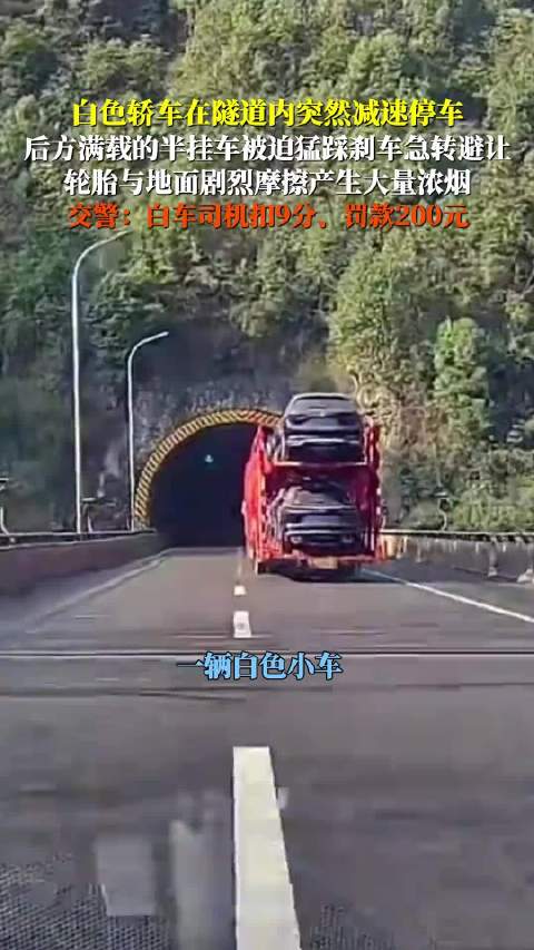 隧道内白车急停致半挂车险撞，司机被扣9分罚款200元