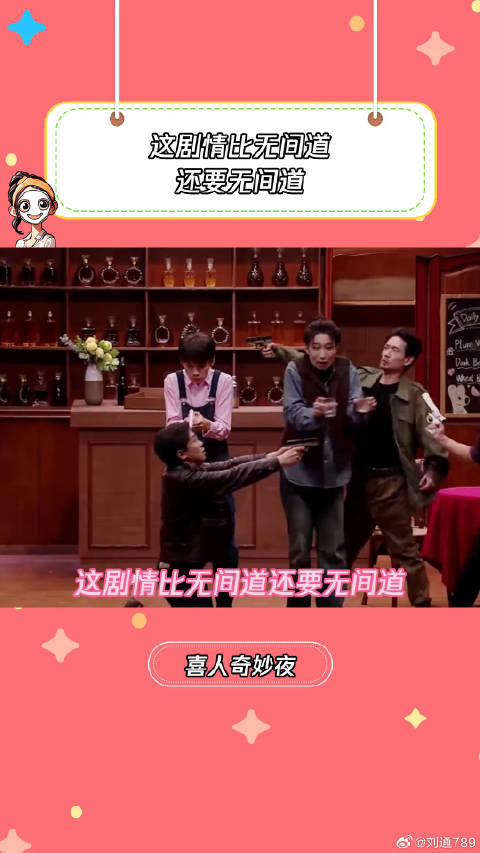 这剧情比无间道还要无间道搞笑