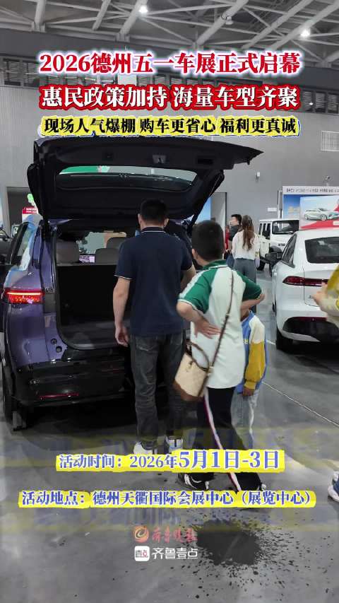 2026德州五一车展开幕，惠民政策海量车型引热潮