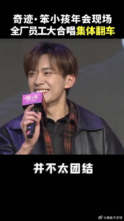 年会合唱太好笑了！厂长易烊千玺大呼“并不太团结”