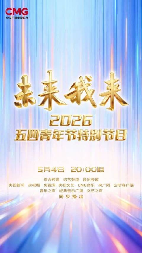 众星送五四青春祝福，20点档特别节目相约