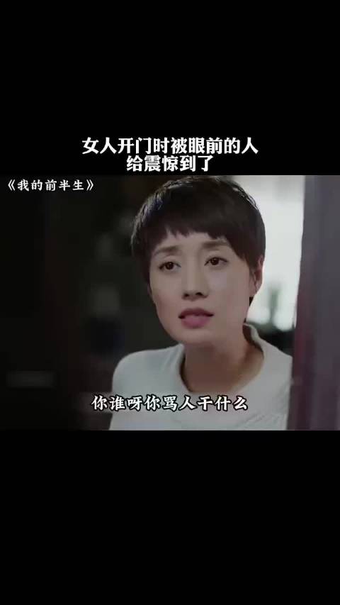 女人开门时被眼前的人，给震惊到了 我的前半生靳东马伊琍雷佳音袁泉