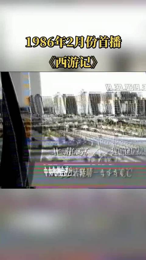 1986年2月《西游记》首播场景