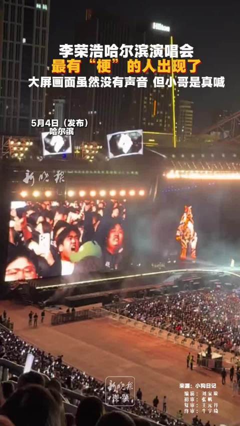 李荣浩哈尔滨演唱会观众激情互动，无声大屏难掩热情
