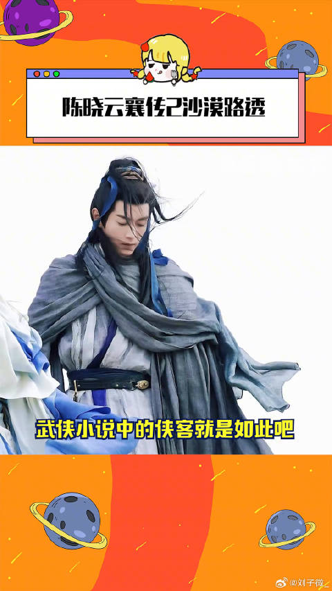 陈晓《云襄传2》沙漠路透曝光