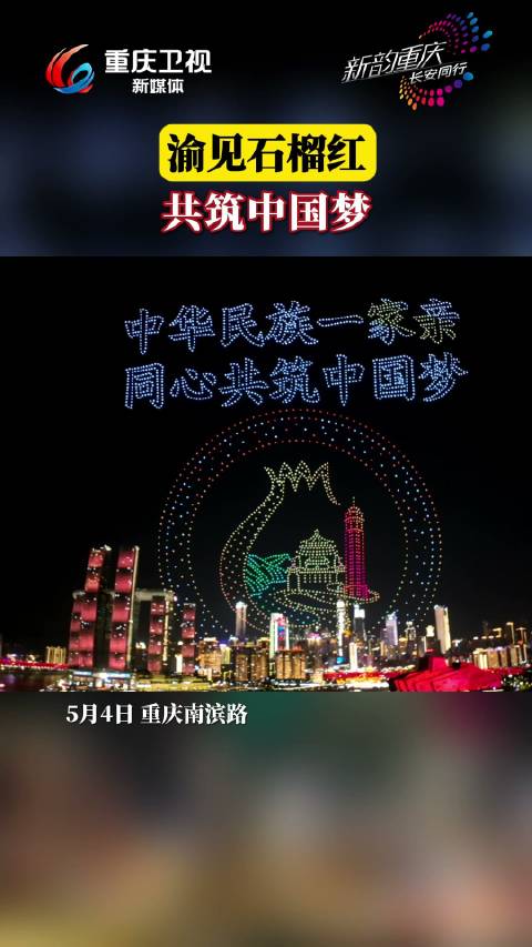 重庆举办大型无人机表演，长安汽车冠名