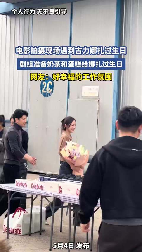 古力娜扎剧组庆生获赠奶茶蛋糕