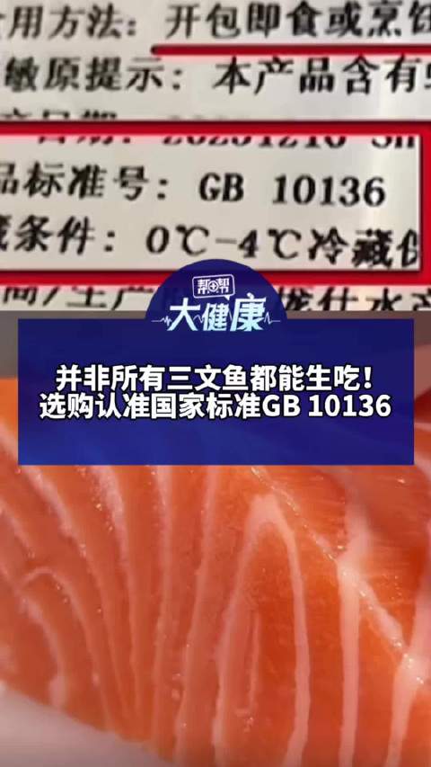 并非所有三文鱼都能生吃！ 选购认准国家标准GB 10136 医生：吃深海海产小心感染异尖线虫 严重可致肠穿孔