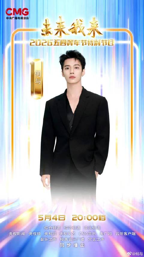 何与确认出席央视五四晚会展现青年风采