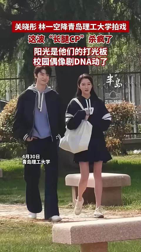 关晓彤、林一空降青岛理工大学拍戏!这波“长腿CP”杀疯了