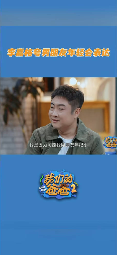 李嘉格说小董是长嘴的男朋友