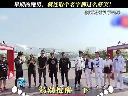 昔日《奔跑吧兄弟》精彩纷呈，如今观感却令人语塞