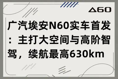 广汽埃安N60实车首发:主打大空间与高阶智驾,续航最高630km