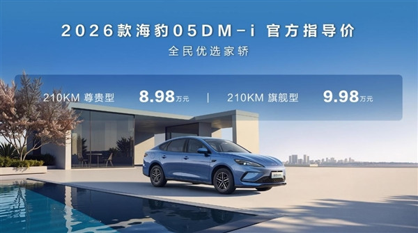 纯电210km!比亚迪加推海豹05/06 DM-i长续航版:8.98万起