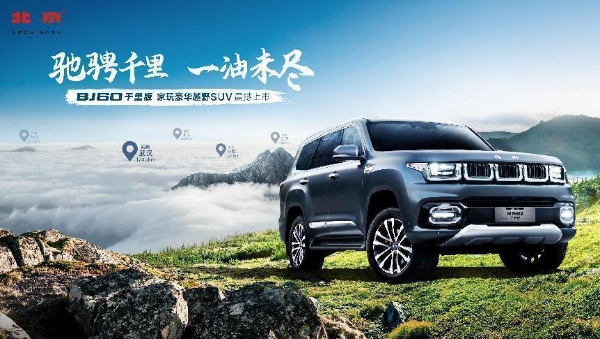 BJ60千里版上市，售价26.48万元起