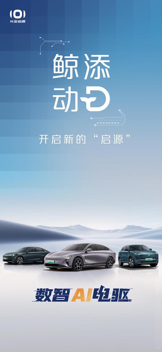 新蓝鲸动力发布 长安启源携“数智AI电驱”打造混动新时代
