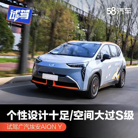 个性设计十足/空间大过S级 试驾广汽埃安AION Y
