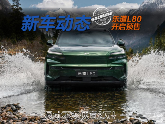 乐道L80预售24.58万起!尺寸同乐道L90却便宜2万!