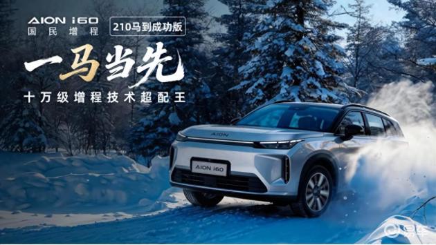 增程SUV“放心选择”:三款车型推荐，埃安i60领衔实力呈现
