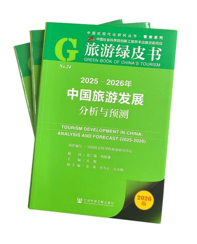《旅游绿皮书》:2026年旅游业将以体验为中心重构消费边界