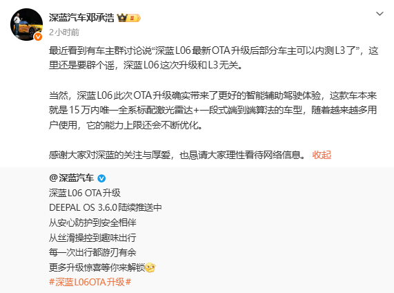 网传深蓝L06 OTA内测L3智驾,邓承浩辟谣:本次升级与L3技术无关
