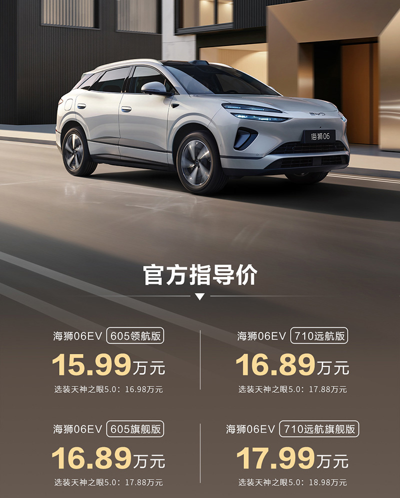 新款比亚迪海狮06 EV上市 售价15.99-17.99万